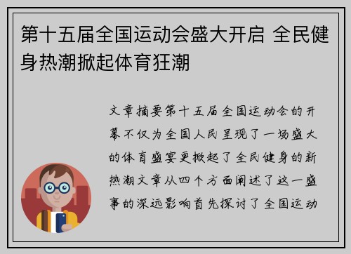 第十五届全国运动会盛大开启 全民健身热潮掀起体育狂潮