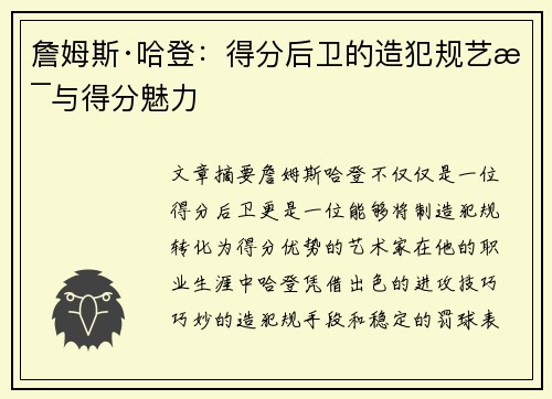 詹姆斯·哈登：得分后卫的造犯规艺术与得分魅力