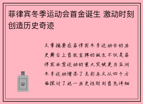 菲律宾冬季运动会首金诞生 激动时刻创造历史奇迹