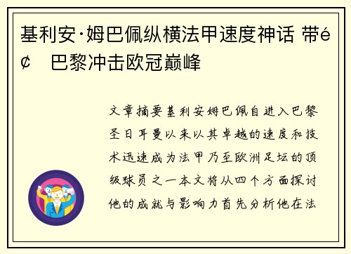 基利安·姆巴佩纵横法甲速度神话 带领巴黎冲击欧冠巅峰