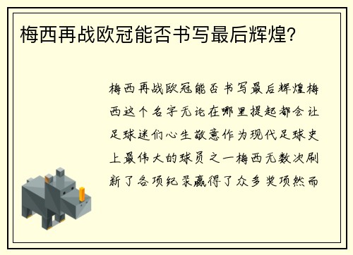 梅西再战欧冠能否书写最后辉煌？