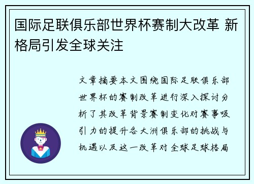 国际足联俱乐部世界杯赛制大改革 新格局引发全球关注