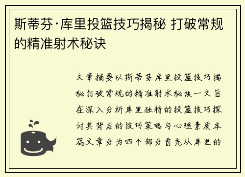 斯蒂芬·库里投篮技巧揭秘 打破常规的精准射术秘诀