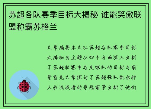 苏超各队赛季目标大揭秘 谁能笑傲联盟称霸苏格兰