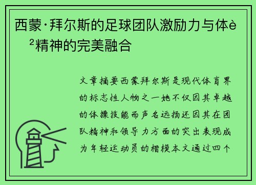 西蒙·拜尔斯的足球团队激励力与体育精神的完美融合