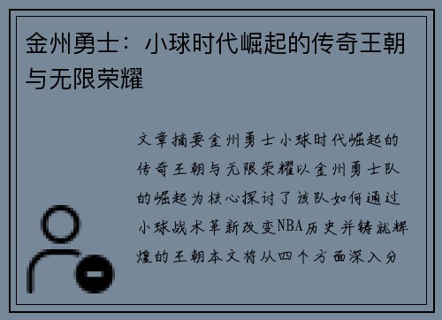 金州勇士：小球时代崛起的传奇王朝与无限荣耀