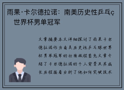 雨果·卡尔德拉诺：南美历史性乒乓球世界杯男单冠军