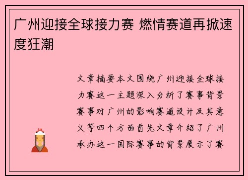广州迎接全球接力赛 燃情赛道再掀速度狂潮