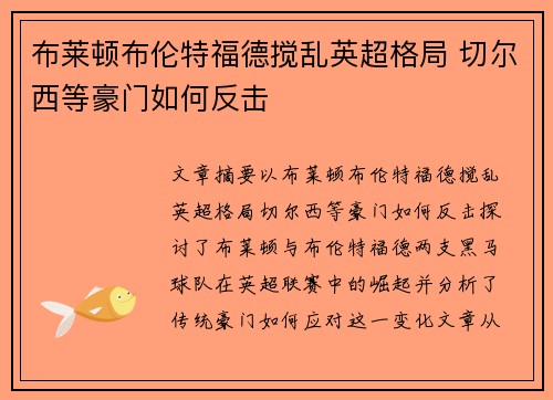 布莱顿布伦特福德搅乱英超格局 切尔西等豪门如何反击