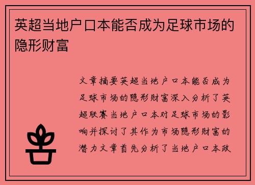 英超当地户口本能否成为足球市场的隐形财富