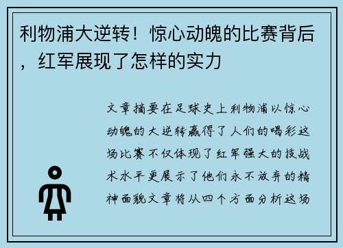 利物浦大逆转！惊心动魄的比赛背后，红军展现了怎样的实力