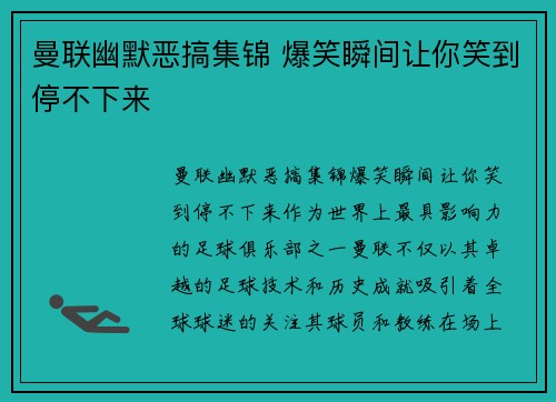 曼联幽默恶搞集锦 爆笑瞬间让你笑到停不下来