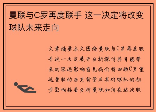 曼联与C罗再度联手 这一决定将改变球队未来走向