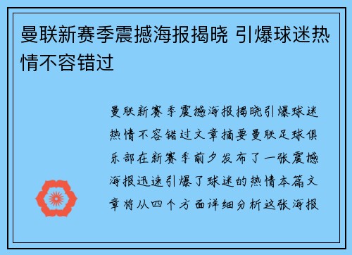 曼联新赛季震撼海报揭晓 引爆球迷热情不容错过
