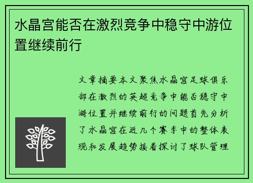 水晶宫能否在激烈竞争中稳守中游位置继续前行