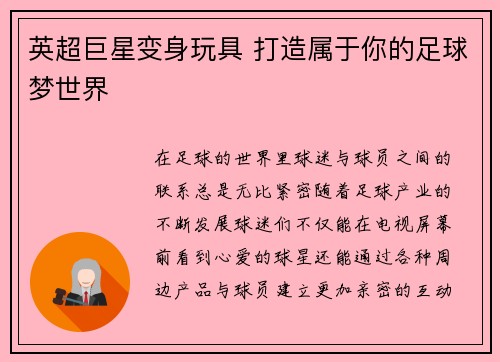 英超巨星变身玩具 打造属于你的足球梦世界