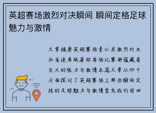 英超赛场激烈对决瞬间 瞬间定格足球魅力与激情