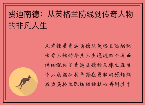 费迪南德：从英格兰防线到传奇人物的非凡人生