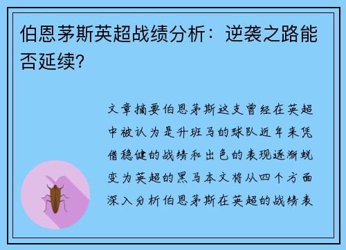 伯恩茅斯英超战绩分析：逆袭之路能否延续？