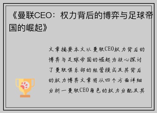 《曼联CEO：权力背后的博弈与足球帝国的崛起》