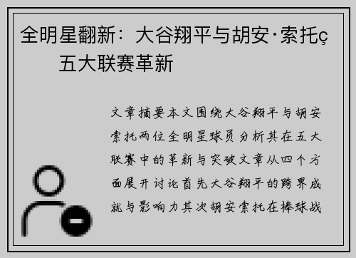 全明星翻新：大谷翔平与胡安·索托的五大联赛革新