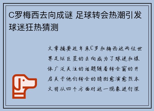 C罗梅西去向成谜 足球转会热潮引发球迷狂热猜测