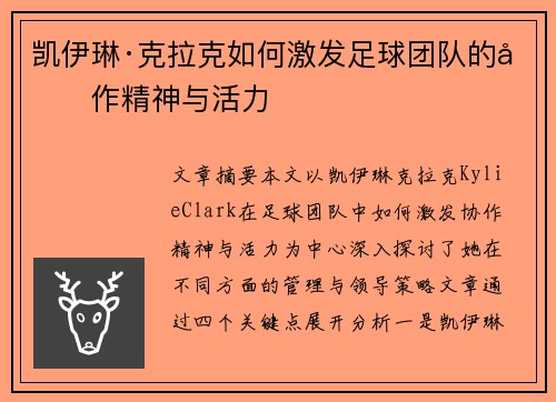 凯伊琳·克拉克如何激发足球团队的协作精神与活力