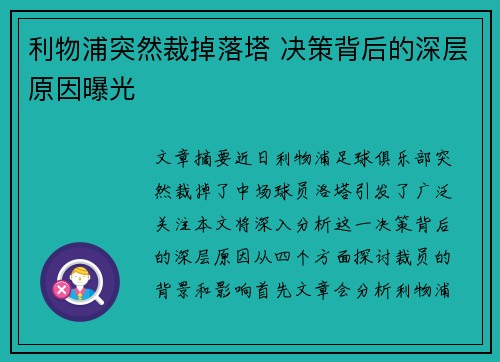 利物浦突然裁掉落塔 决策背后的深层原因曝光