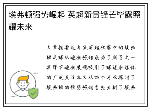 埃弗顿强势崛起 英超新贵锋芒毕露照耀未来