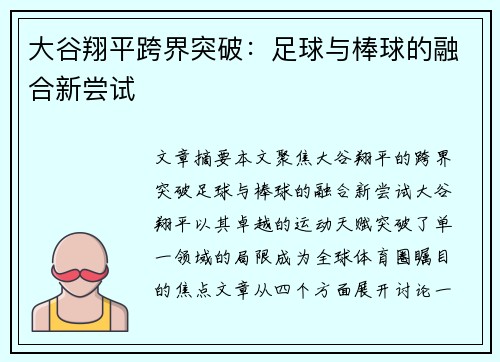 大谷翔平跨界突破：足球与棒球的融合新尝试