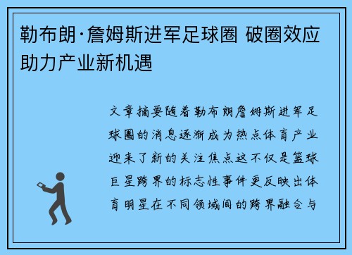 勒布朗·詹姆斯进军足球圈 破圈效应助力产业新机遇