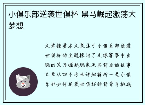 小俱乐部逆袭世俱杯 黑马崛起激荡大梦想