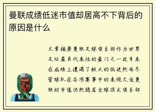 曼联成绩低迷市值却居高不下背后的原因是什么