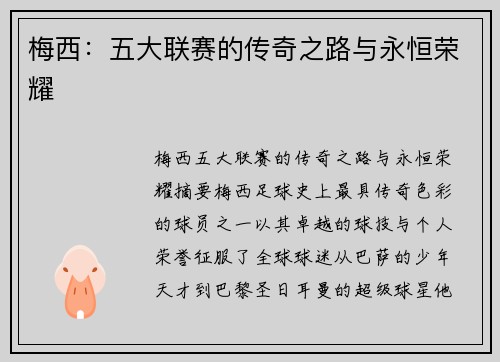 梅西：五大联赛的传奇之路与永恒荣耀