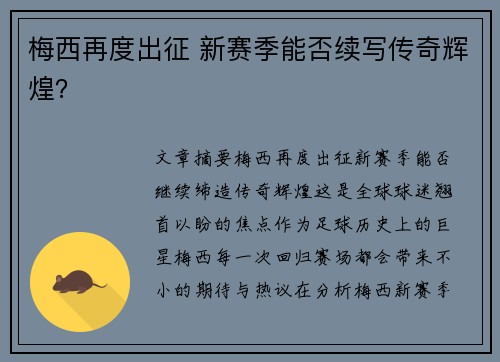 梅西再度出征 新赛季能否续写传奇辉煌？