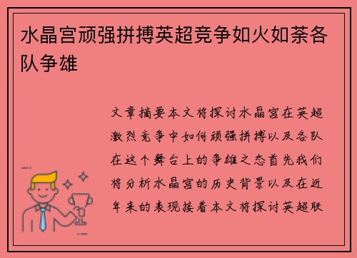 水晶宫顽强拼搏英超竞争如火如荼各队争雄