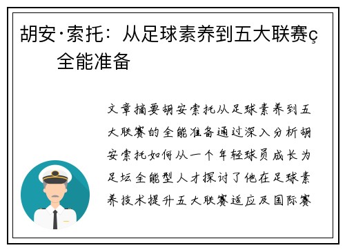 胡安·索托：从足球素养到五大联赛的全能准备