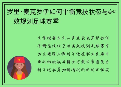 罗里·麦克罗伊如何平衡竞技状态与高效规划足球赛季
