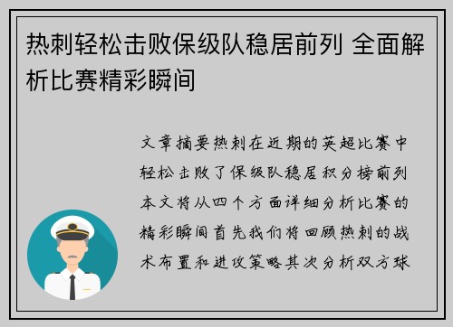 热刺轻松击败保级队稳居前列 全面解析比赛精彩瞬间