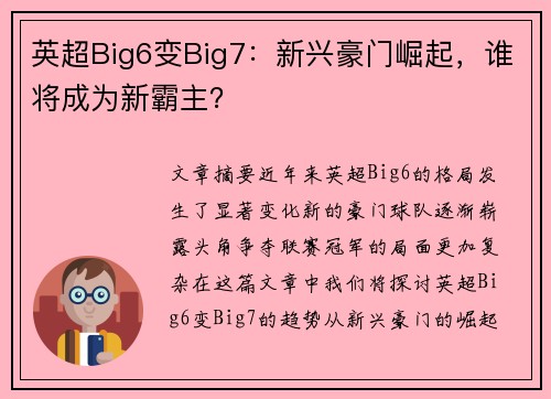 英超Big6变Big7：新兴豪门崛起，谁将成为新霸主？