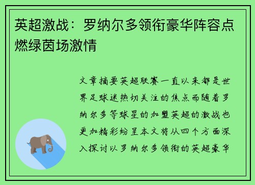 英超激战：罗纳尔多领衔豪华阵容点燃绿茵场激情