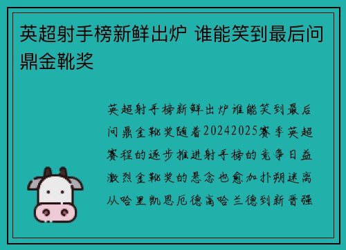 英超射手榜新鲜出炉 谁能笑到最后问鼎金靴奖
