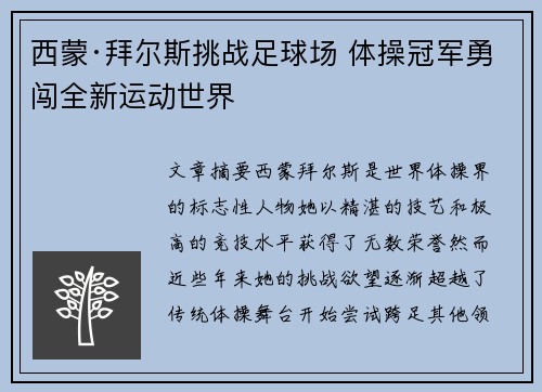 西蒙·拜尔斯挑战足球场 体操冠军勇闯全新运动世界