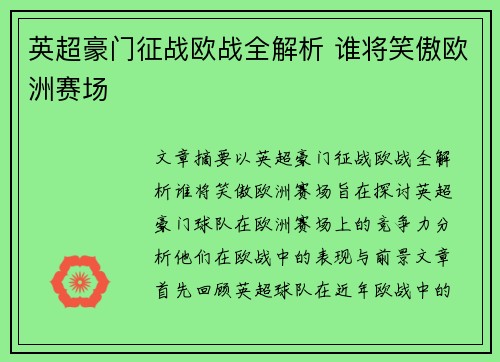 英超豪门征战欧战全解析 谁将笑傲欧洲赛场