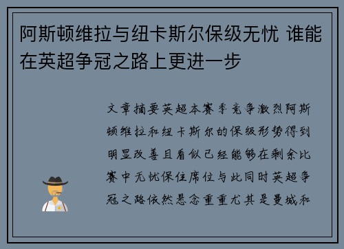 阿斯顿维拉与纽卡斯尔保级无忧 谁能在英超争冠之路上更进一步