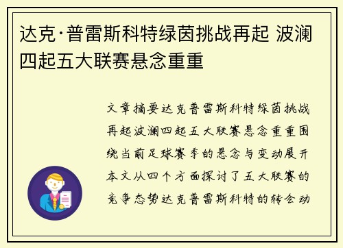 达克·普雷斯科特绿茵挑战再起 波澜四起五大联赛悬念重重