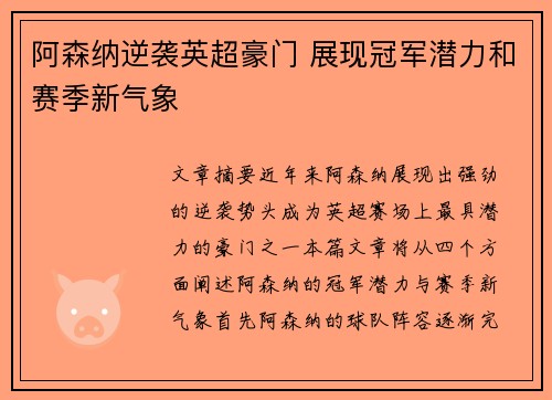 阿森纳逆袭英超豪门 展现冠军潜力和赛季新气象