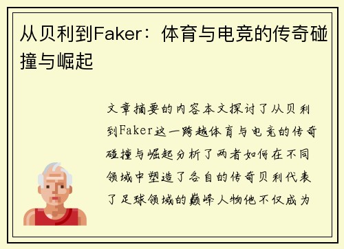 从贝利到Faker：体育与电竞的传奇碰撞与崛起