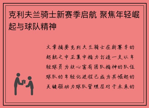 克利夫兰骑士新赛季启航 聚焦年轻崛起与球队精神