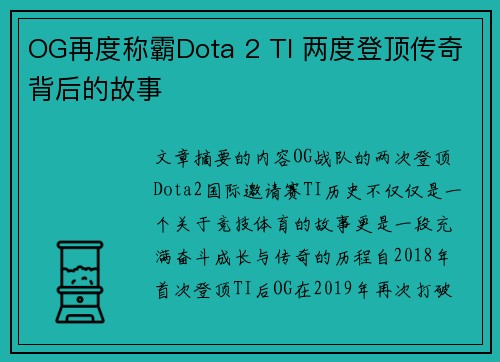 OG再度称霸Dota 2 TI 两度登顶传奇背后的故事